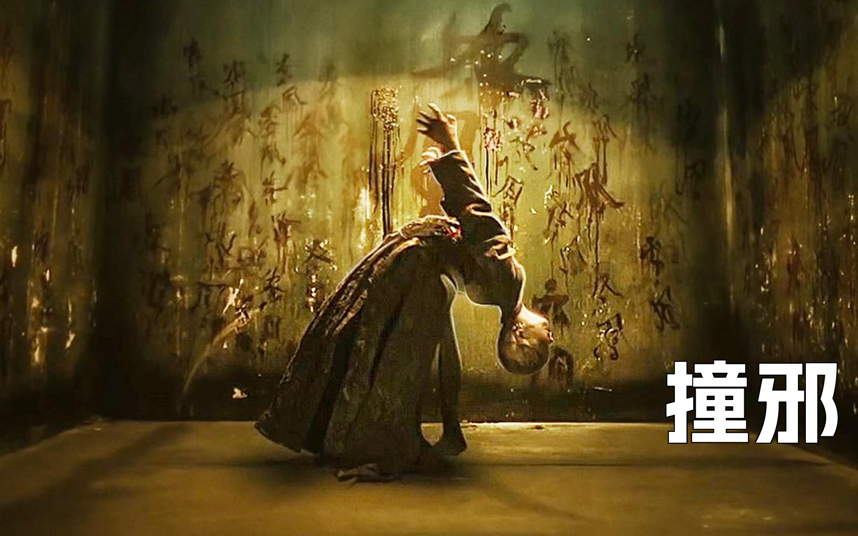 电影[中邪]姊妹篇《撞邪》来啦!定档11月25日