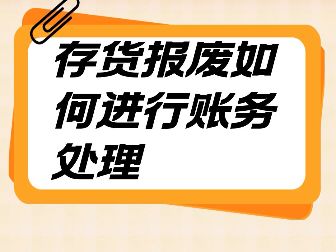 小知识:存货报废如何进行账务处理?哔哩哔哩bilibili