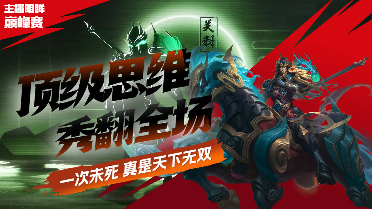 国服关羽明眸思维型操作,关键绕后对手根本无能无力