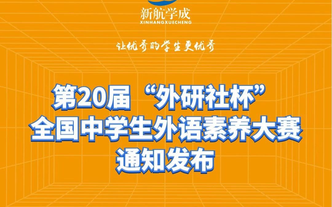 第20届外研社杯全国中学生外语素养大赛通知发布哔哩哔哩bilibili