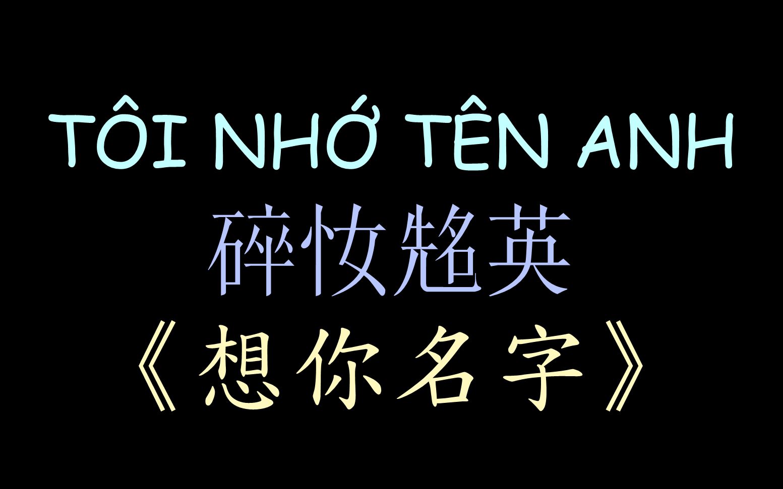 [图]【越南Bolero情歌】《想你名字》汉喃歌词 Tôi Nhớ Tên Anh - Quỳnh Trang