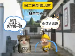 Download Video: 【闰土来到鲁迅家】