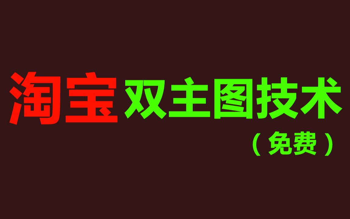 2020年最新淘宝双主图技术手机主图和电脑主图不一样sku颜色分类属性也可以不同天猫电脑白图手机有图哔哩哔哩bilibili