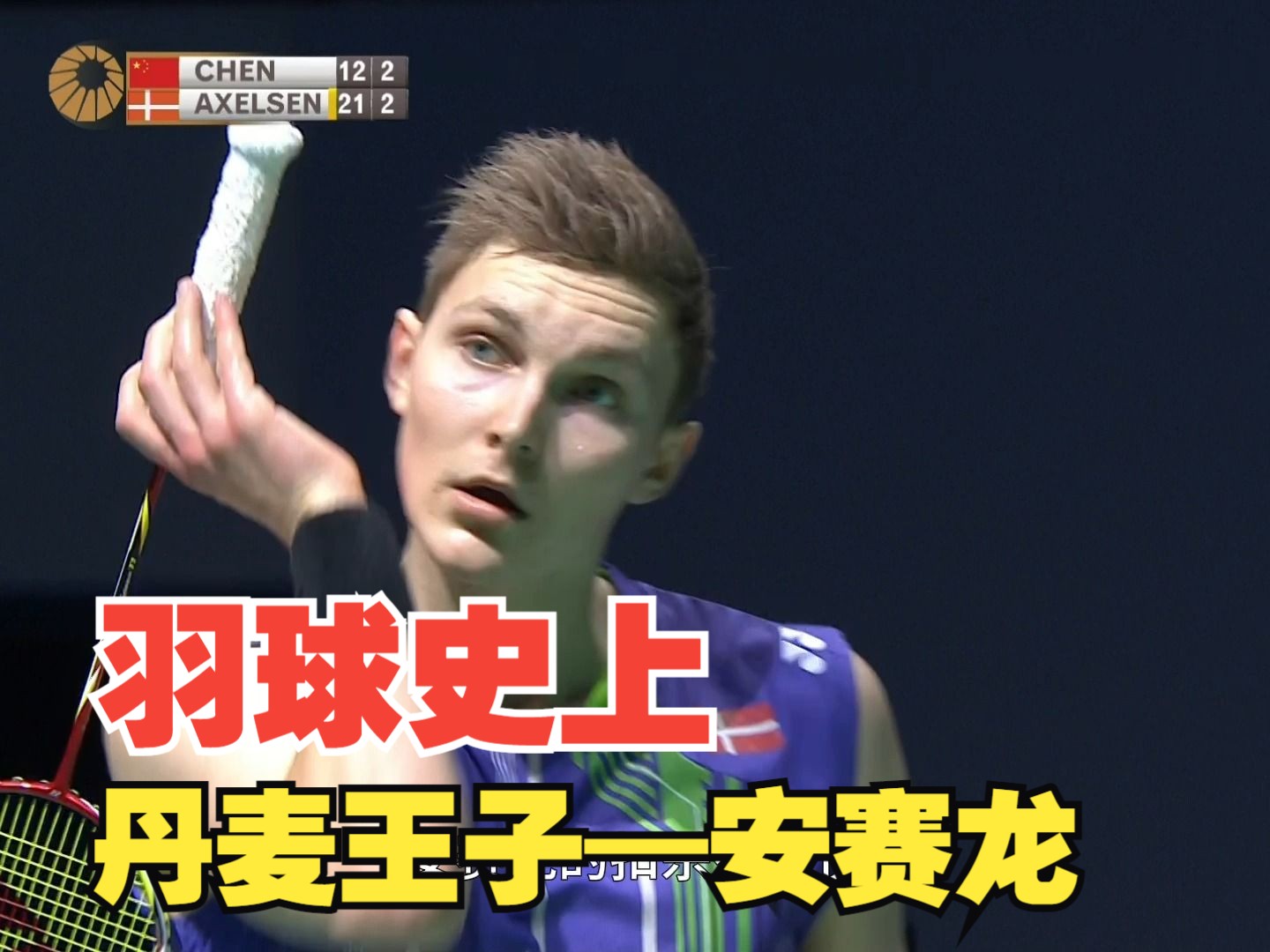 羽毛球技术解析:丹麦王子——安赛龙-羽球之家--羽球之家--哔哩哔哩
