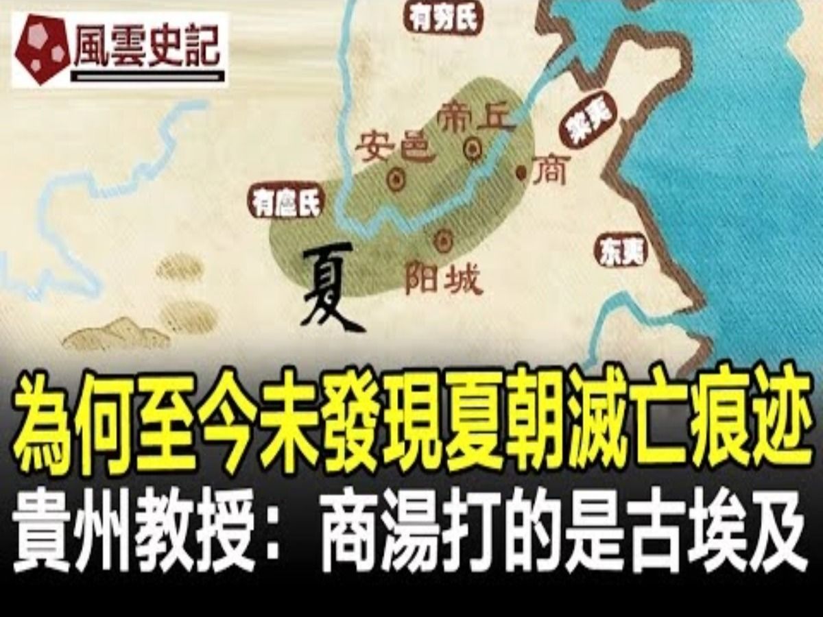 为何至今未发现夏朝灭亡痕迹?贵州教授:商汤打的是古埃及!哔哩哔哩bilibili