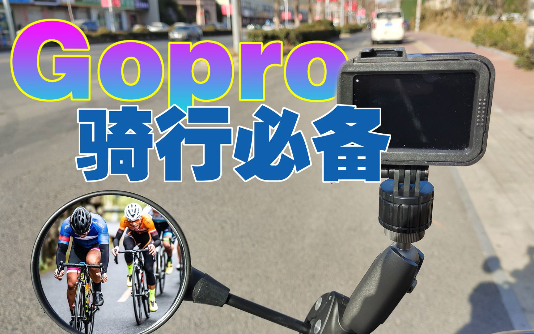 gopro11/骑行配件/泰迅万向车管夹安装方法哔哩哔哩bilibili