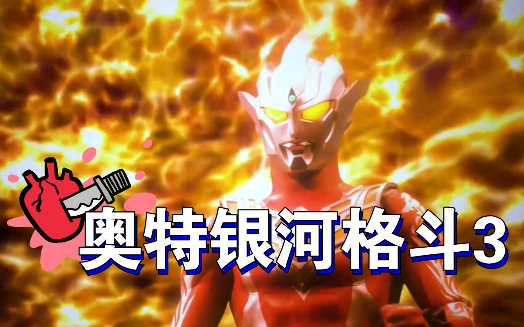 【奥特银河格斗3】预告片,很不错!