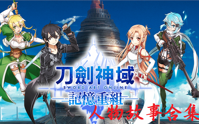 [图][刀剑神域 记忆重组 SAOMD]4星人物故事合集