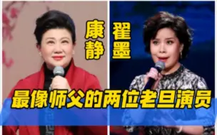 Download Video: 【进来听听 • 最像师父的两位老旦演员】李鸣岩老师及徒弟康静和赵葆秀老师及徒弟翟墨。不评价谁高谁低，不制造矛盾。在我看来，都是非常优秀的老旦演员，各有千秋。