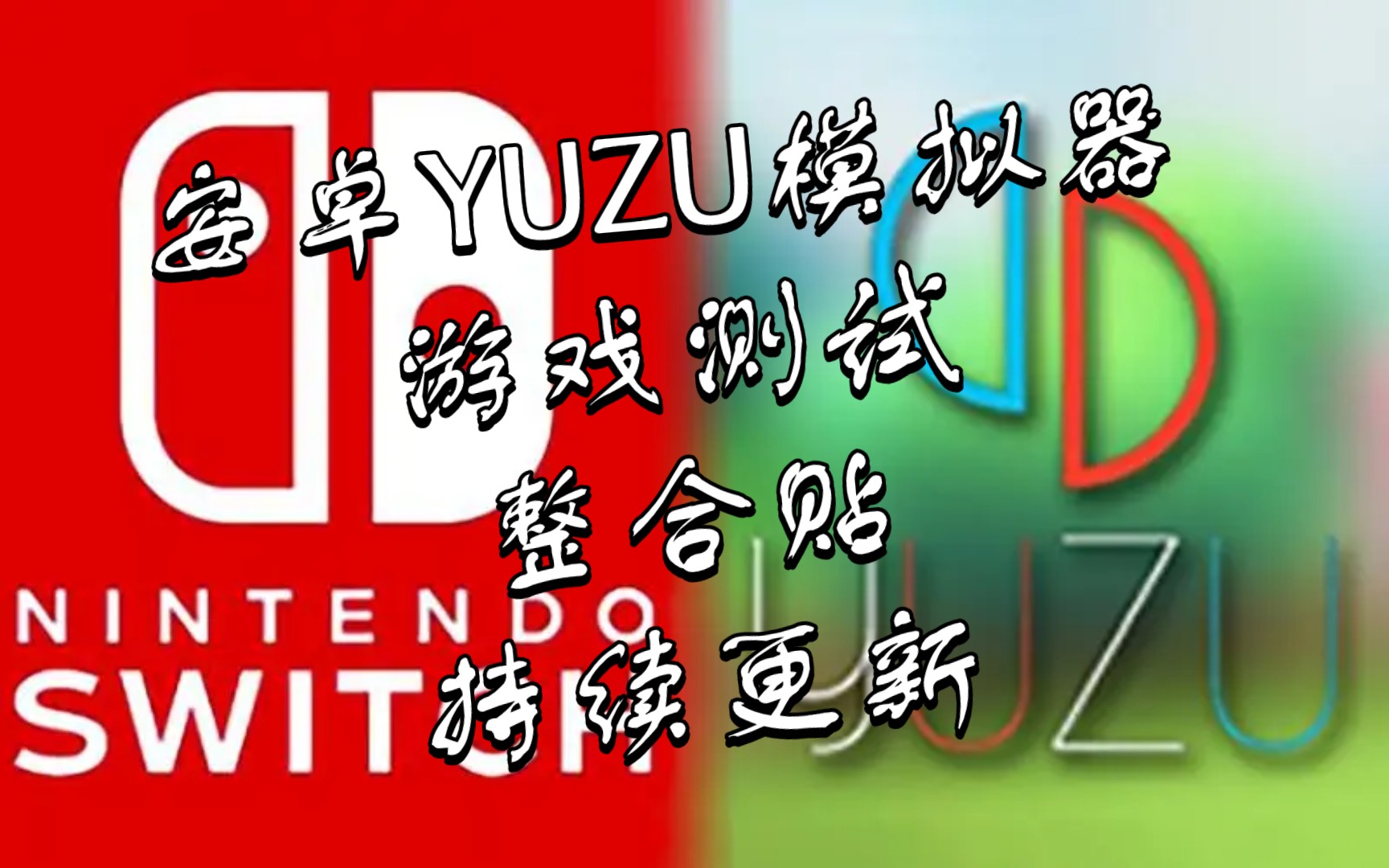 安卓YUZU模拟器 游戏测试合集 持续更新 skyline模拟器之后的另一个前来抗衡蛋蛋模拟器的单机游戏热门视频