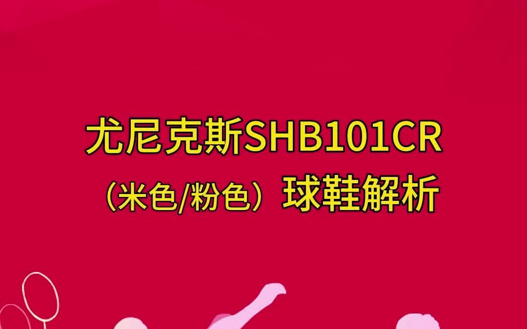 羽毛球女孩的战靴!尤尼克斯shb101cr羽毛球鞋实拍哔哩哔哩bilibili