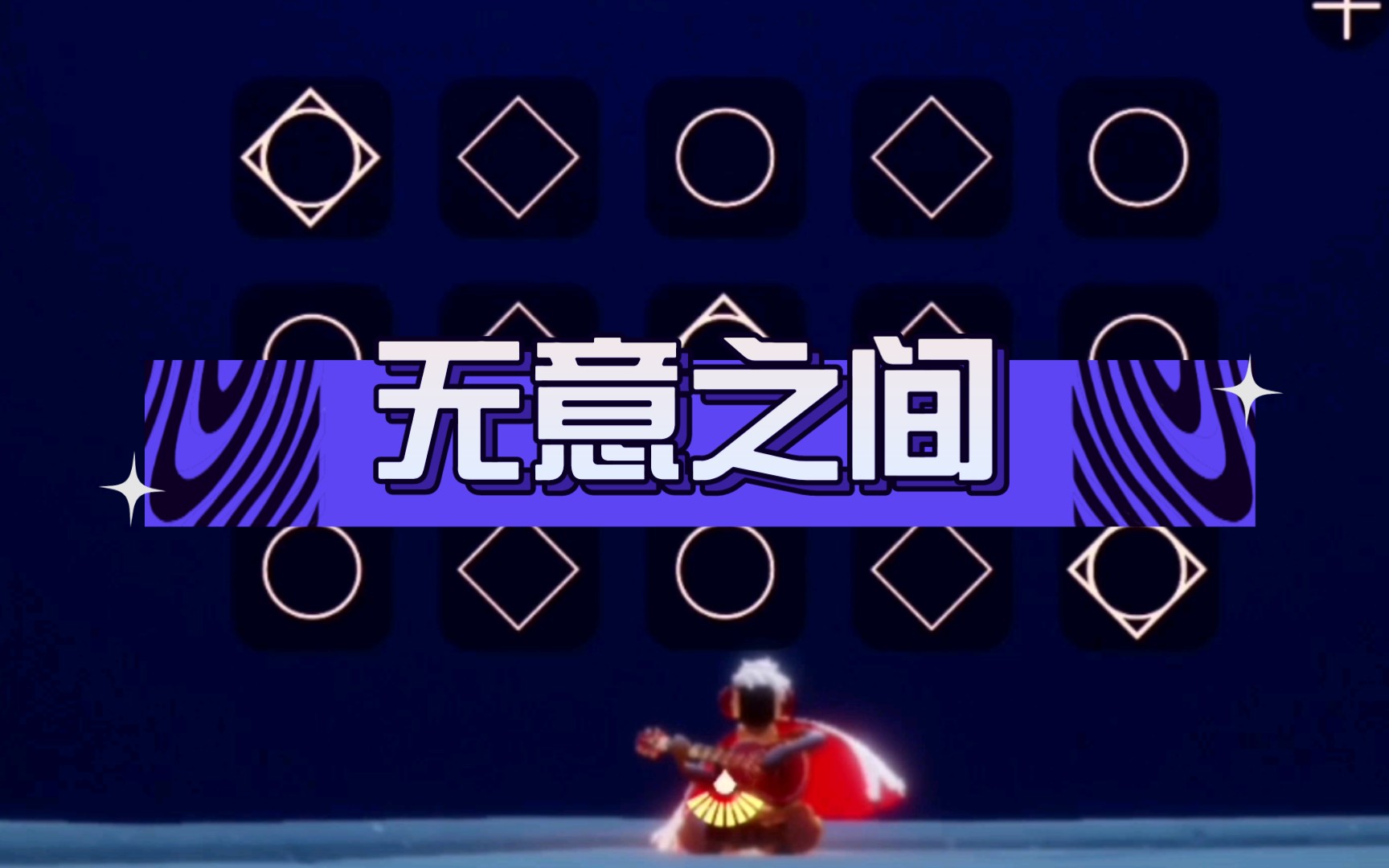 【sky光遇】伪装学渣广播剧主题曲《无意之间》吉他二指 完整版乐谱