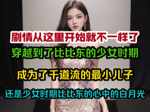 [图]穿越到了比比东的少女时期成为了千道流的最小儿子？还是少女时期比比东的心中白月光剧情从这里就不一样了！