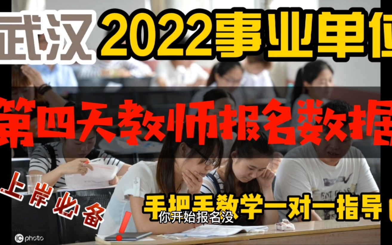 事招揭密:2022年武汉事业单位公开招聘《第四天实时报考数据》#教师招聘#教师资格证#教师#事业单位#公务员#面试#教育#教师待遇#教师招聘考试哔哩...