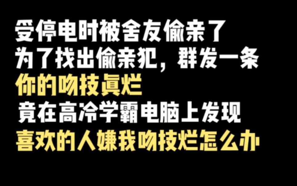 [图]原耽推文｜高冷学霸舍友居然趁着停电偷亲我