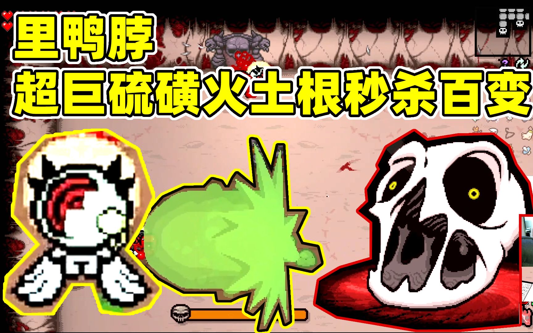 里鸭脖:超巨硫磺火土根秒杀百变《以撒的结合:忏悔》#224