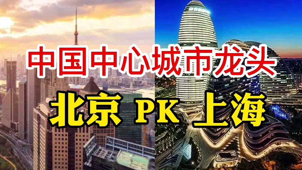 中国中心城市龙头:北京PK上海哔哩哔哩bilibili