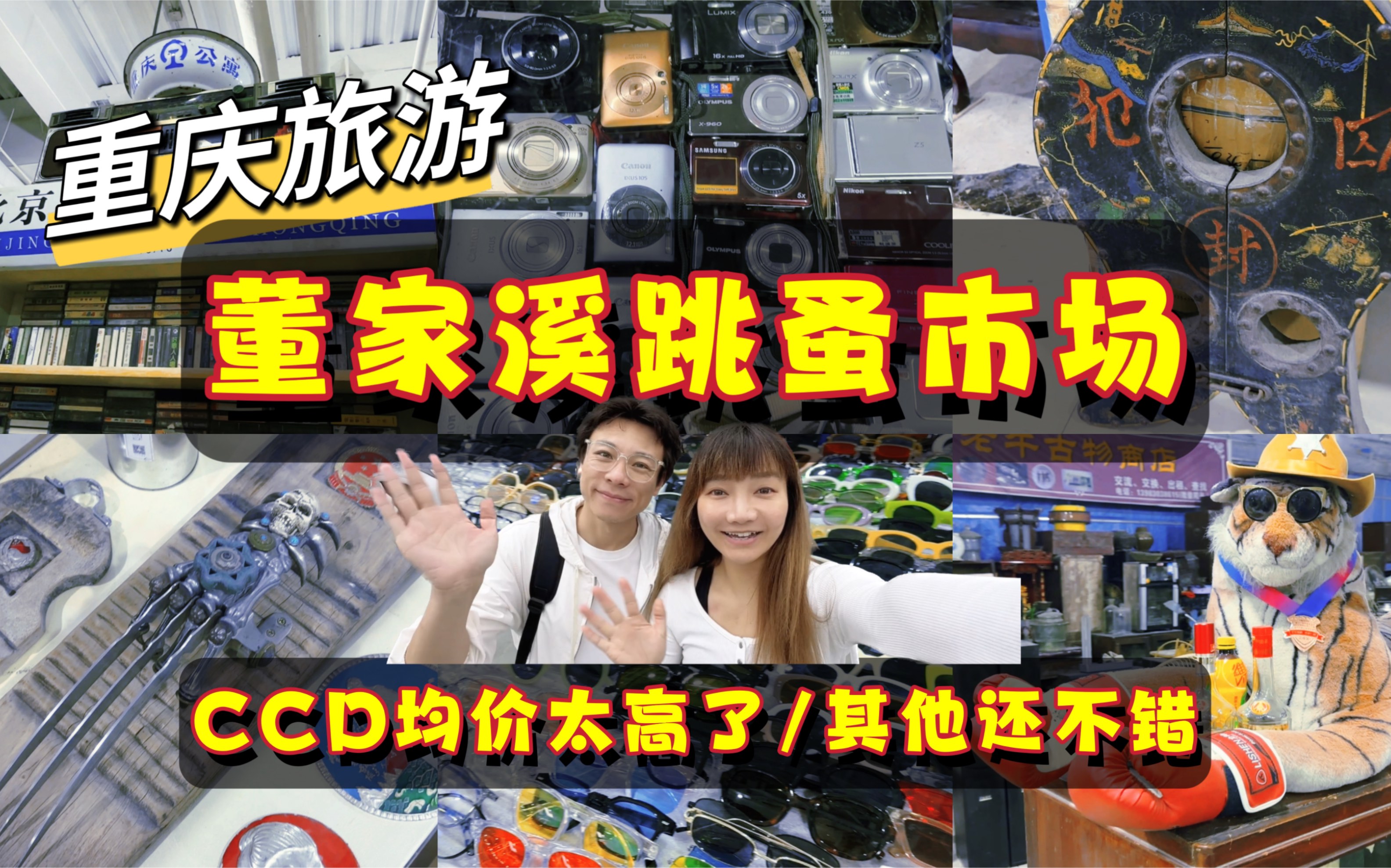 重庆董家溪跳蚤市场 CCD均价600?老物件还不错!哔哩哔哩bilibili