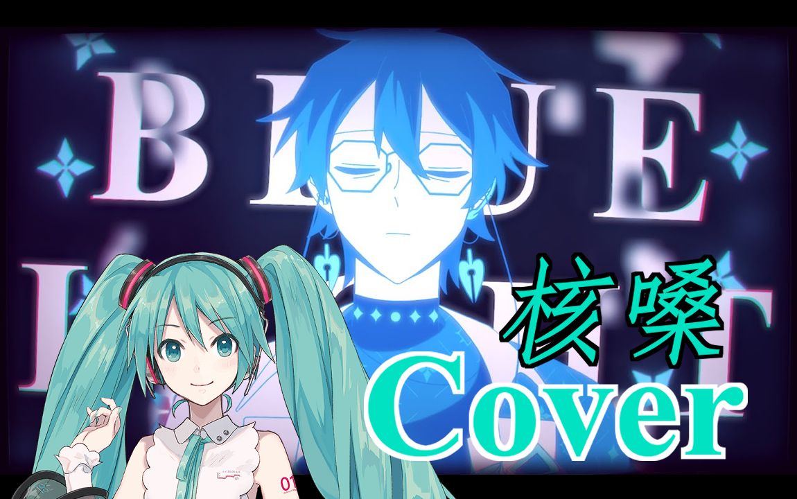 【核嗓/VOCALOID Cover】BLUE LIGHT【Ike Eveland/初音ミク/NIJISANJI EN】哔哩哔哩bilibili