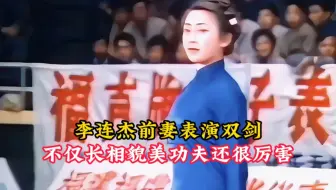 李连杰前妻表演双剑，不仅长相貌美，没想到功夫还这么厉害