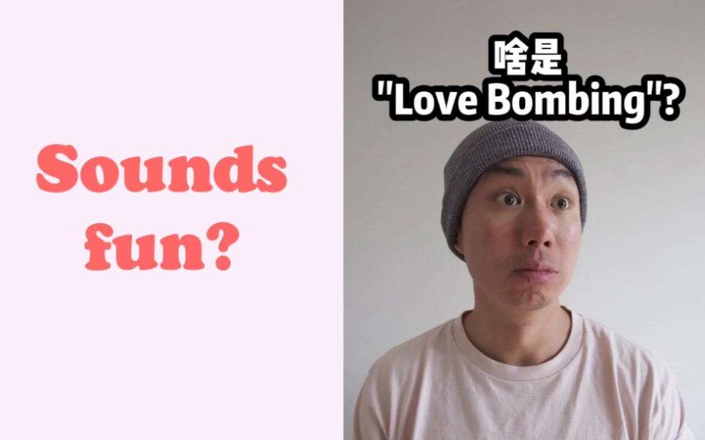 "Love Bombing" 到底是什么鬼?哔哩哔哩bilibili