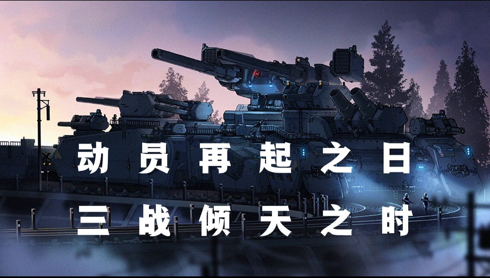 【少女前线:远东梦华录】动员再起之日 三战天倾之时