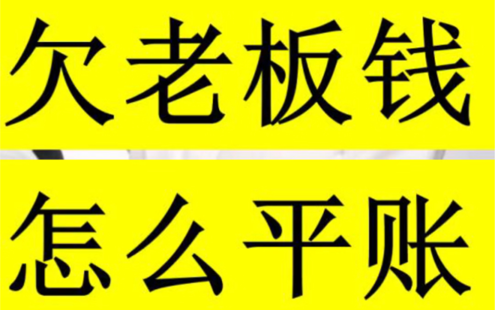 账面挂着大额的老板其他应付款,怎么平账哔哩哔哩bilibili