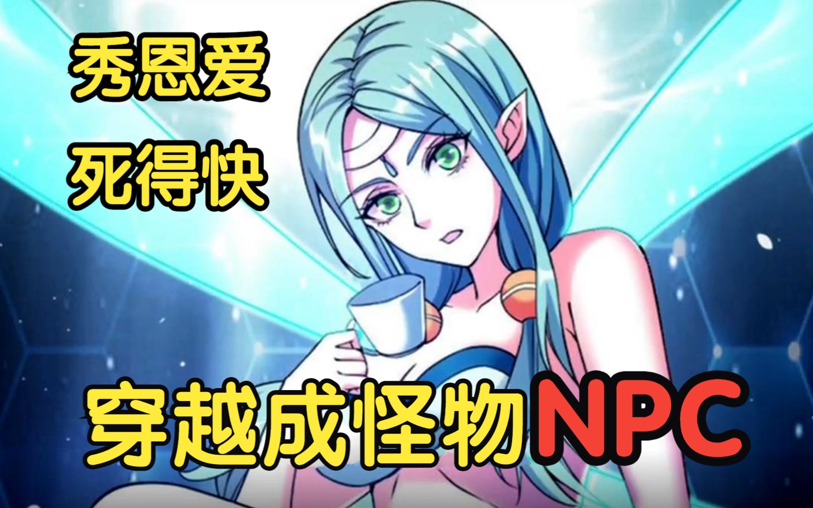 [图]【穿越成怪物NPC】俗话说得好，秀恩爱死得快，正在大街和女友秀恩爱的我，却没有注意到身后的大妈要搞事情！