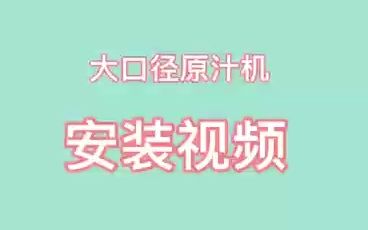 mokkom磨客榨汁机安装视频MK199哔哩哔哩bilibili