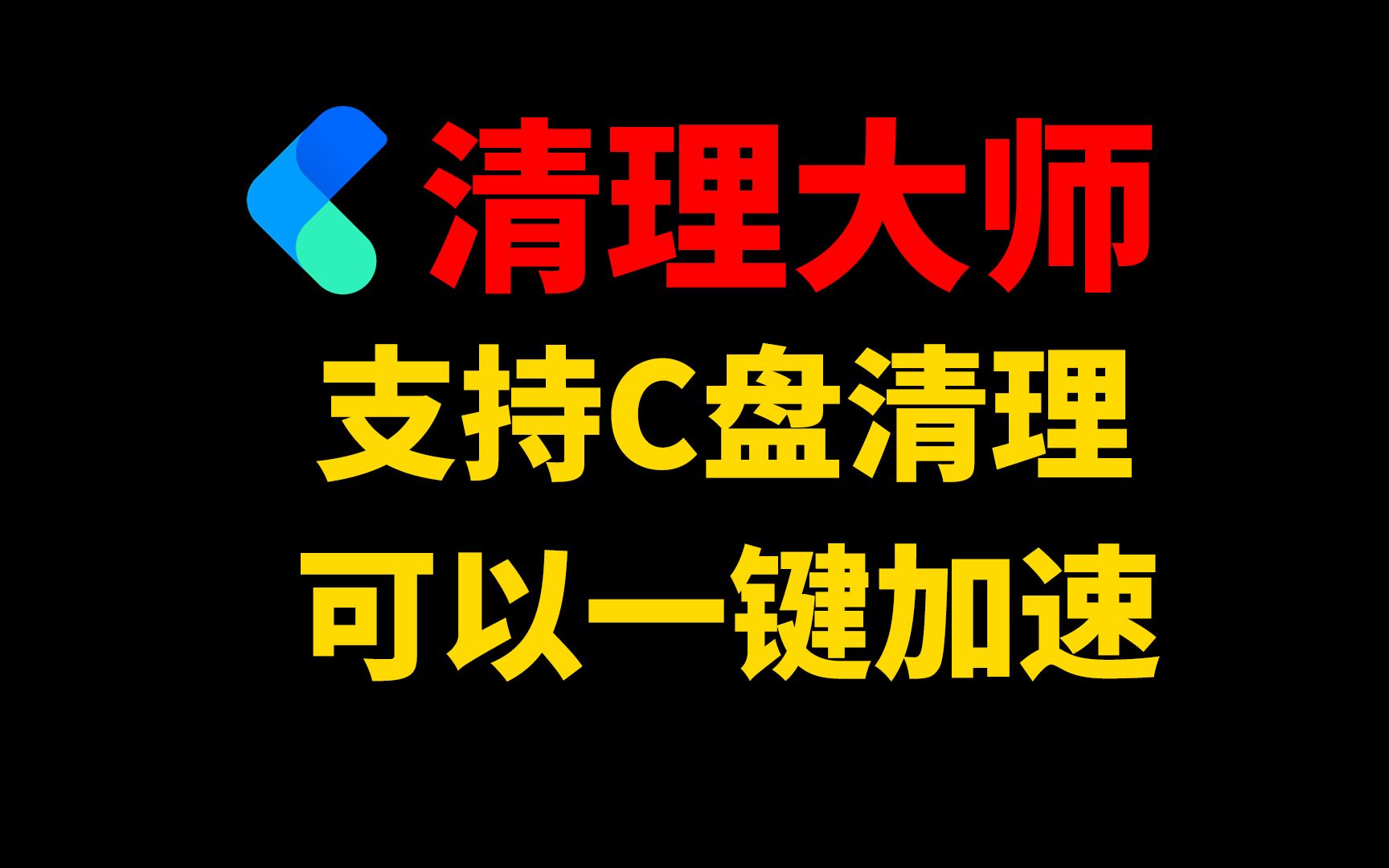 Win11或Win10最强清理大师,支持C盘清理,可以一键加速,超强清理优化神器!哔哩哔哩bilibili