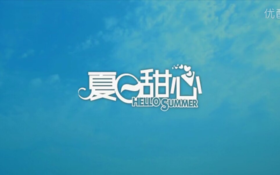 [图]【夏日甜心】08-夏恋