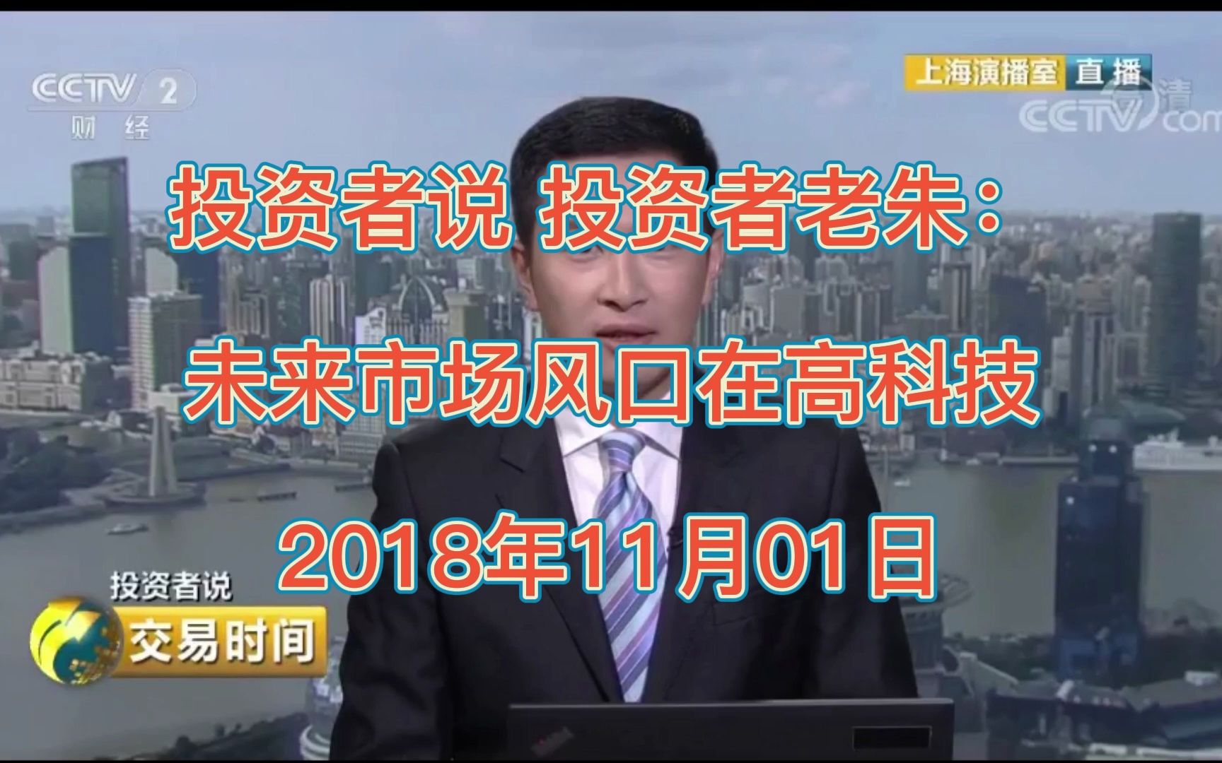 [图]投资者说 投资者老朱：未来市场风口在高科技2018年11月01日