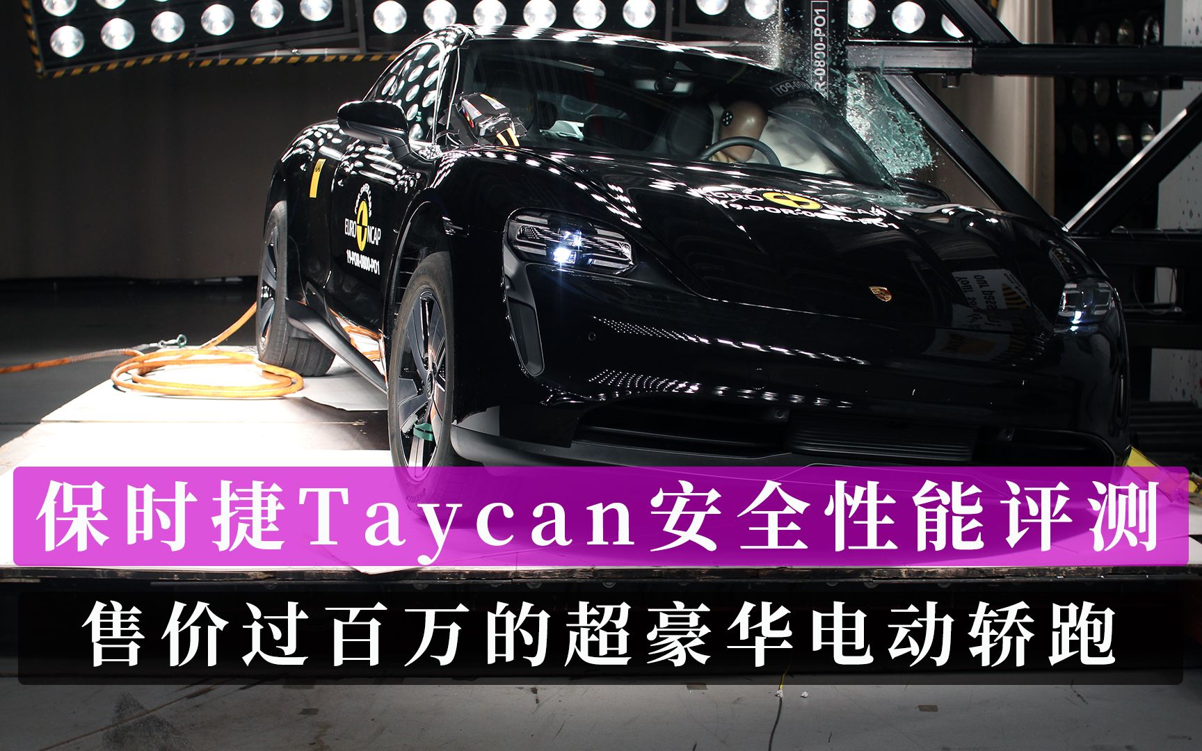 保时捷Taycan安全性能评测 售价过百万的超豪华电动轿跑碰撞表现哔哩哔哩bilibili