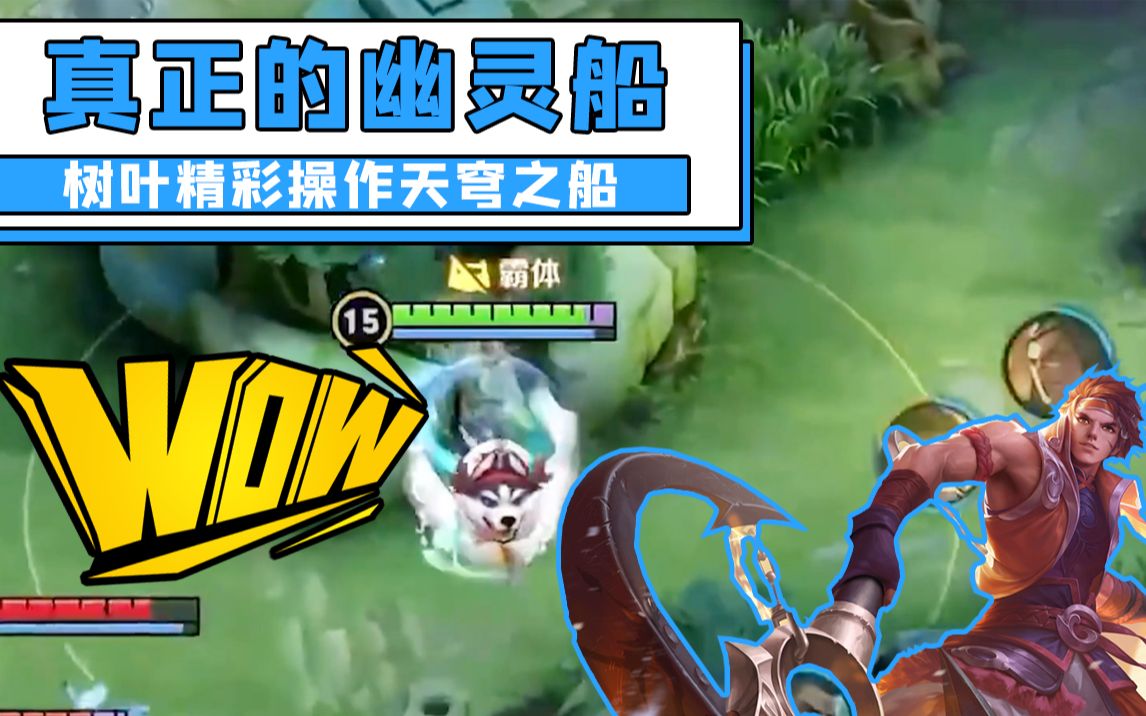 这才是真正的"幽灵船",主播树叶巧妙配合队友反转翻盘!这波操作666!