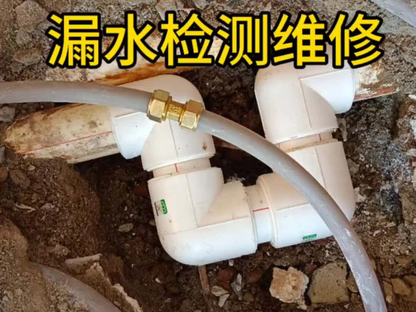 漏水检测维修,经过仪器探测漏水点准确无误,ppr63热熔管接漏水#管道