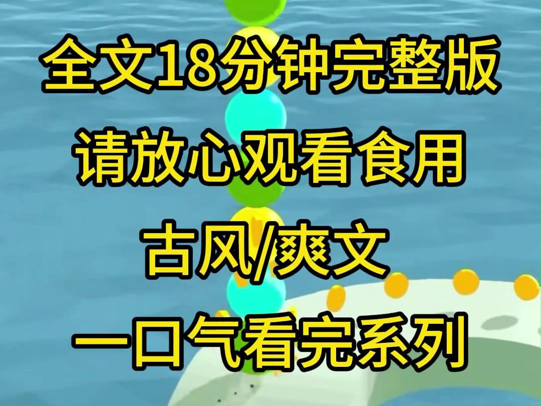 【完整版】京城首富家的儿子传说不能人道,嫡姐哭哭啼啼不想嫁过去,换成我嫁过去后一天,我发现他很勇的好不好,他超会的啦哔哩哔哩bilibili