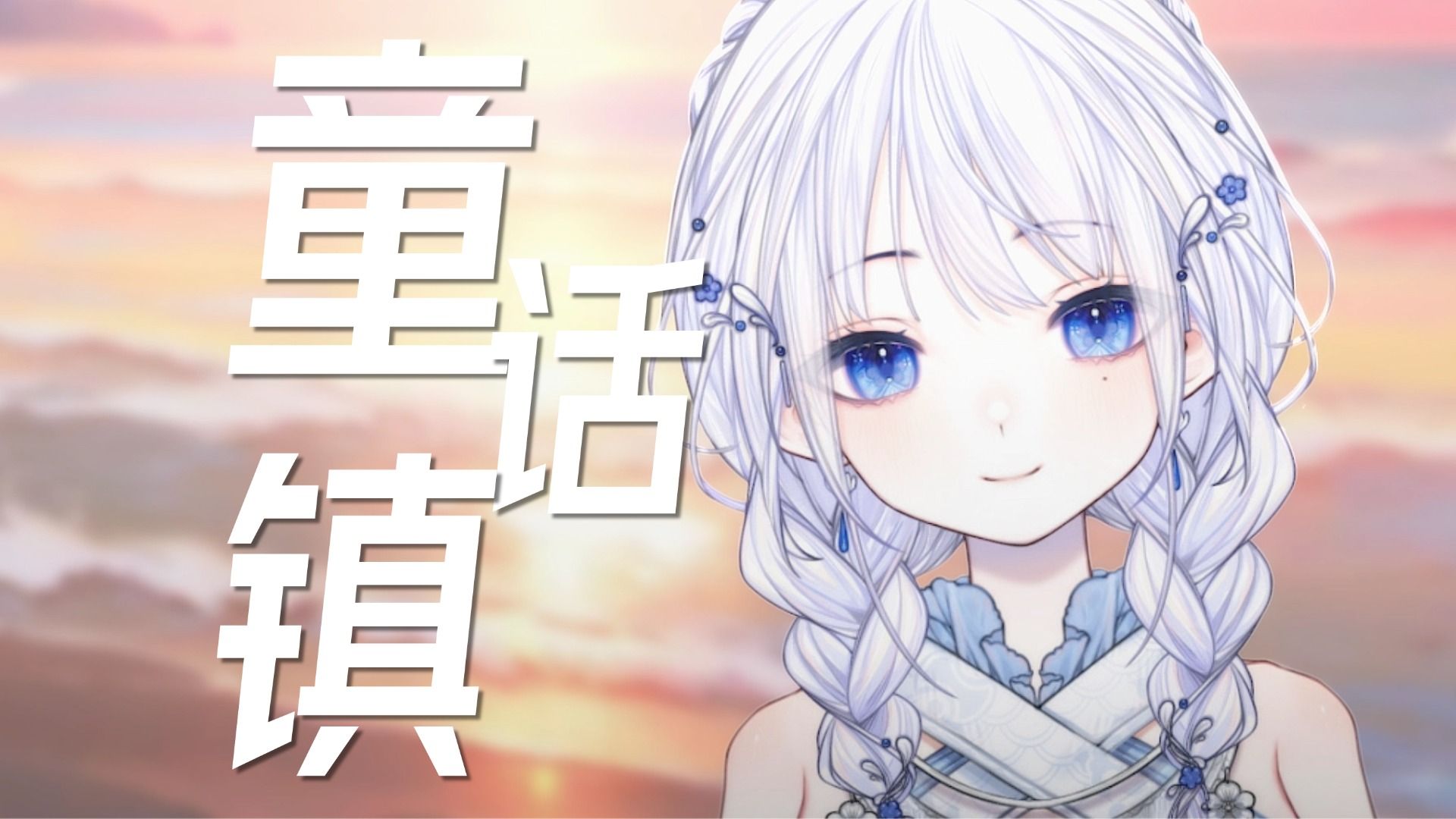 『童话镇』清冷女声翻唱