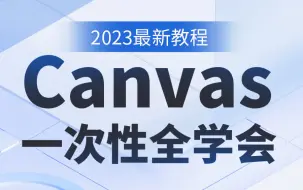 Download Video: 一次性学会 Canvas 动画绘图（核心精讲+50个案例）2023最新教程