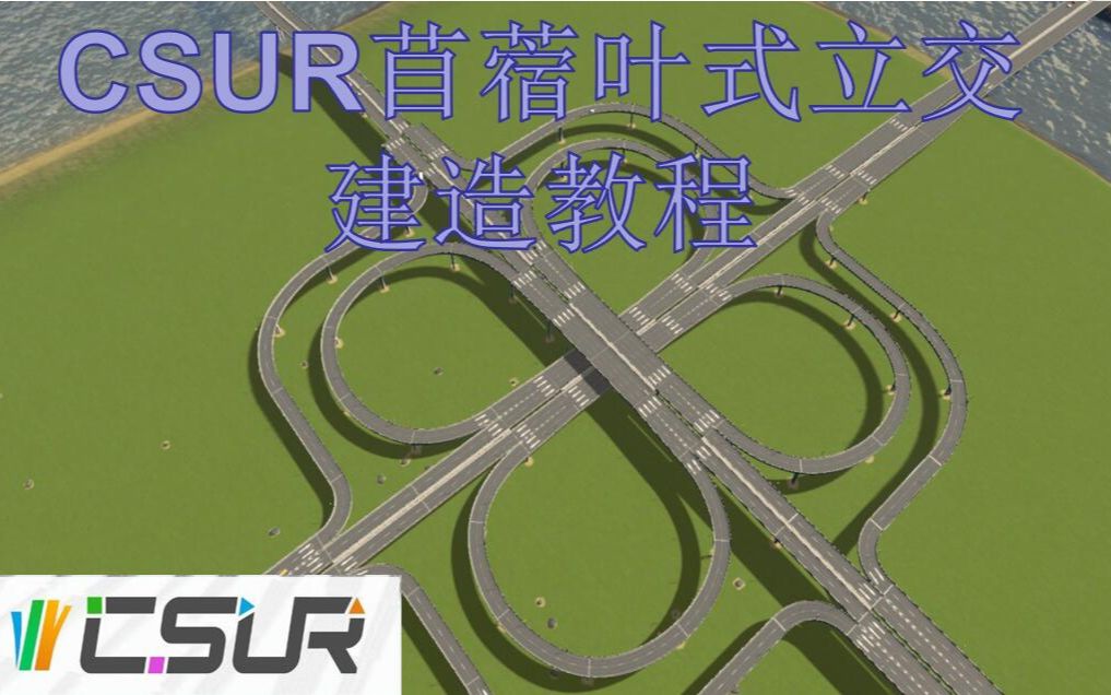 都市天际线CSUR道路系列教程:苜蓿叶式立交哔哩哔哩bilibili