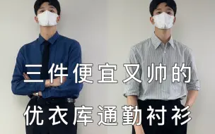 Tải video: 打工人穿上这三件帅气的优衣库衬衫去打螺丝，女上司说要养我，年轻人穿的帅就是好。