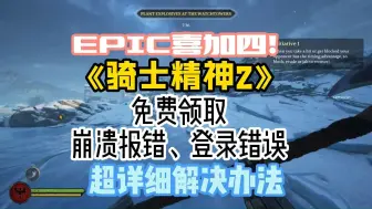 Download Video: EPIC喜加四！《骑士精神2》免费领取 崩溃报错、登录错误 超详细解决办法