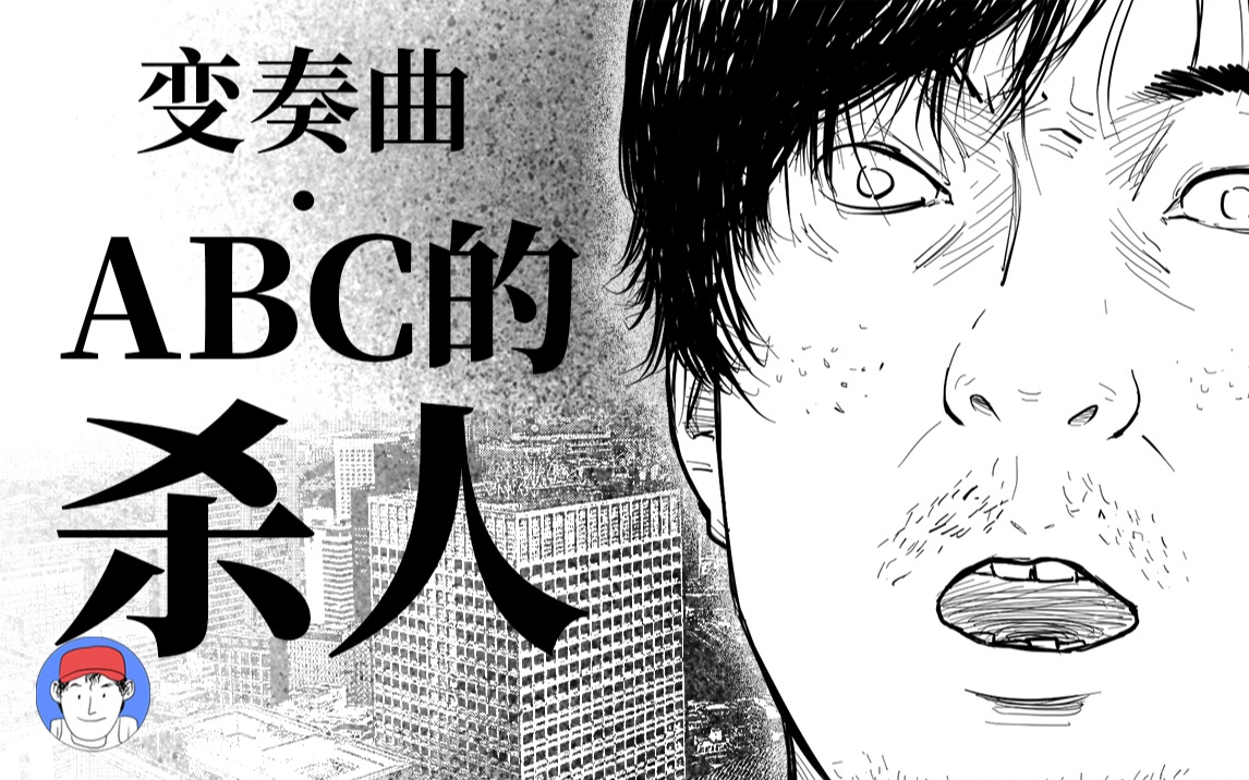 [图]“恶搞版”ABC谋杀案？超短篇日本悬疑小说【漫漫说】