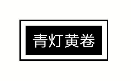 [图]【华晨宇水仙剧-青灯黄卷】主炸卷(更新至P61）（all向）