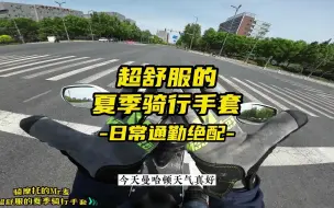 Video herunterladen: 超舒服的夏季骑行手套