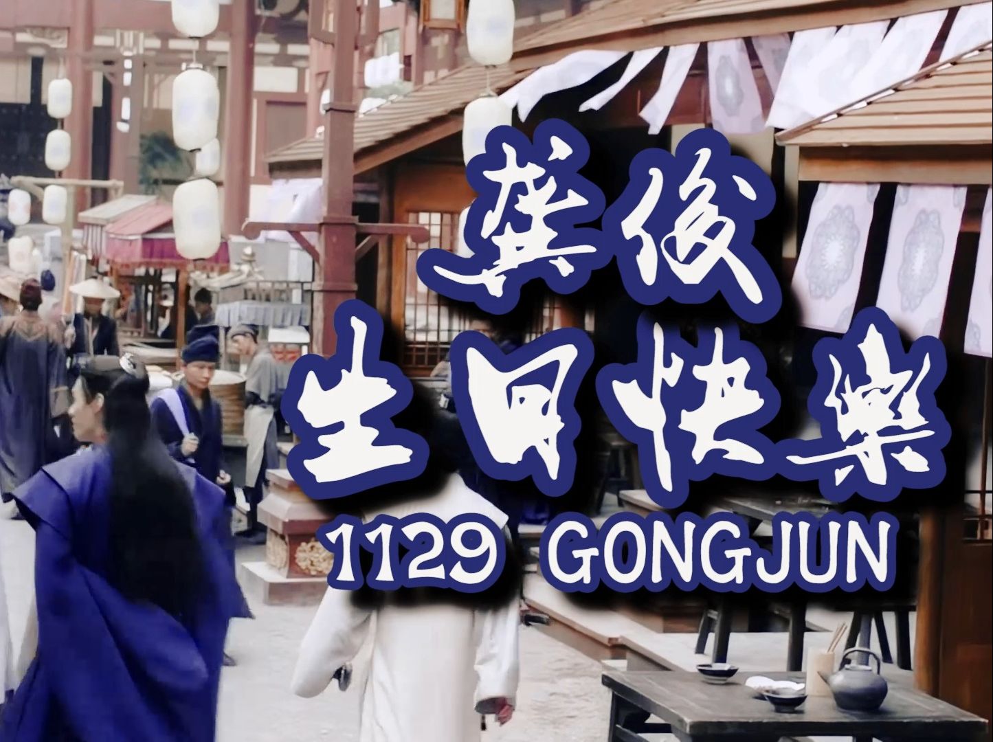 温温温温温客行的短剪(生日字幕版)