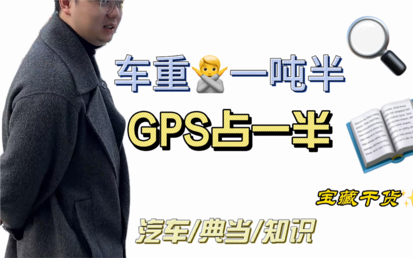 车重一吨半,GPS占一半哔哩哔哩bilibili