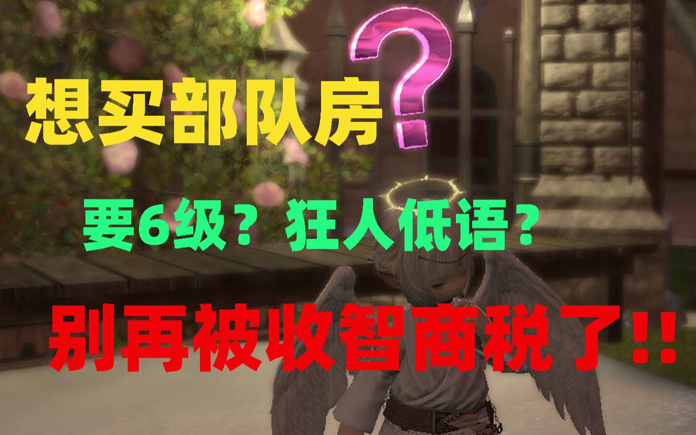 【FF14】新区如何快速升到6级部队?最快买房门槛!哔哩哔哩bilibili最终幻想14