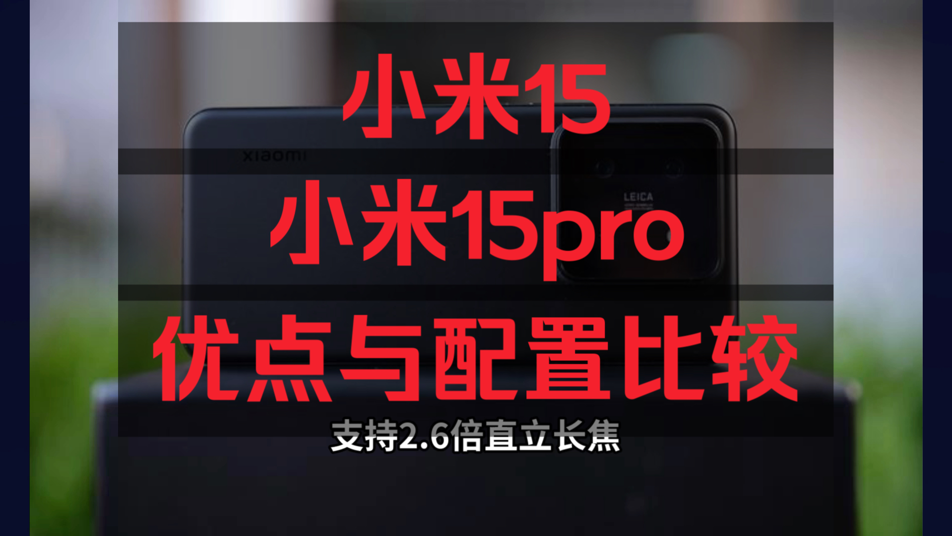 小米15和15pro区别对比评测,手机小米15pro和15哪个好,如何选择?哔哩哔哩bilibili