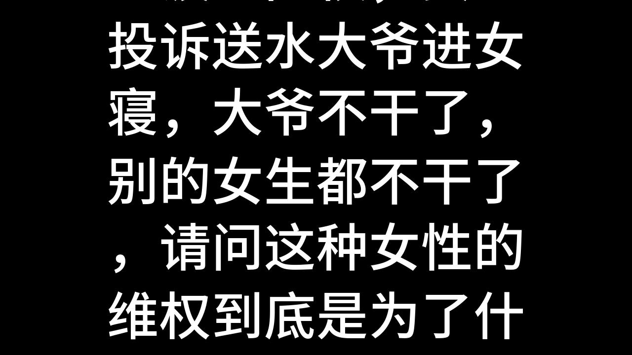 [图]今日话题：宁波一高校，女生投诉送水大爷进女寝，大爷不干了，别的女生都不干了，请问这种女性的维权到底是为了什么？