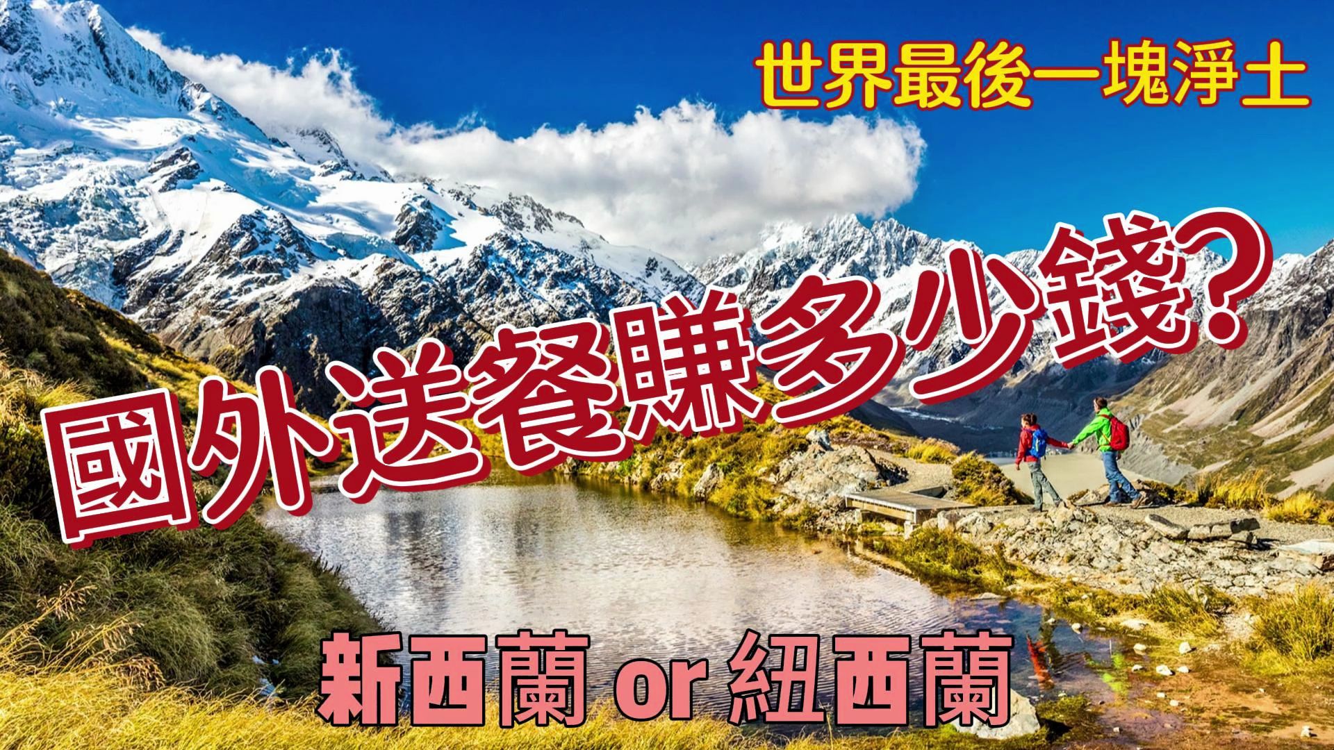 世界上最后一片净土,国外送外卖收益,新西兰代购,海外代购,新西兰,纽西兰哔哩哔哩bilibili